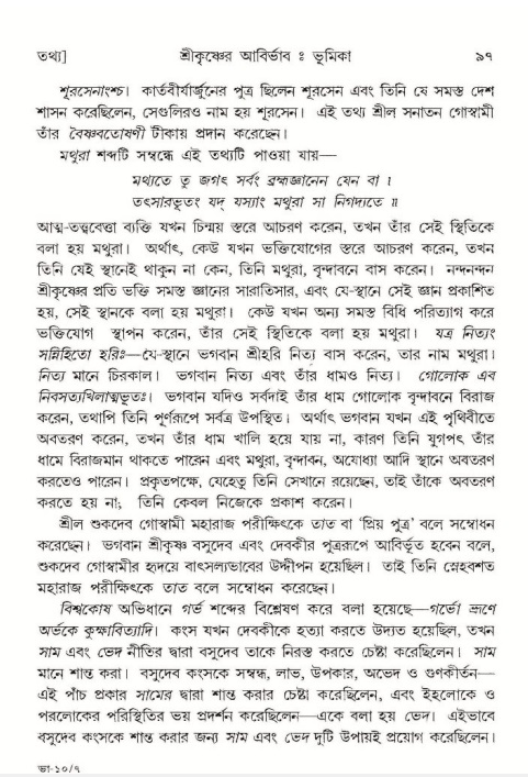  শ্রীমদ্ভাগবত, ১০ম স্কন্ধ-১ম ভাগ, পৃষ্ঠা নং- ৯৭ 