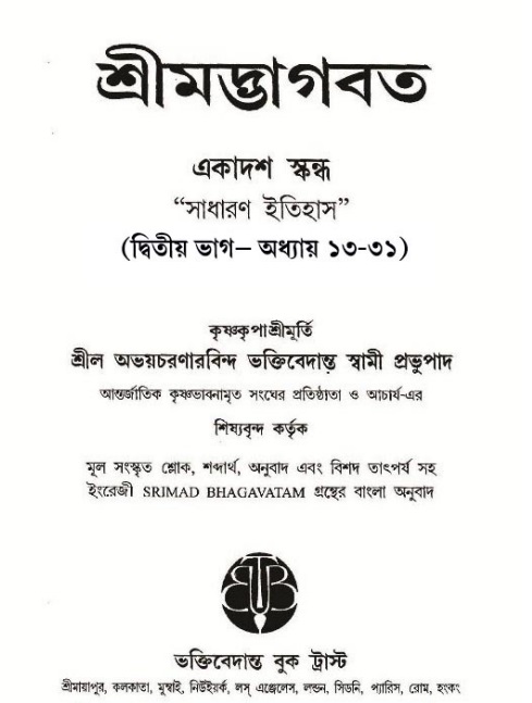  শ্রীমদ্ভাগবত, ১১শ স্কন্ধ  