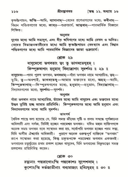  শ্রীমদ্ভাগবত, ১১শ স্কন্ধ- ২য় ভাগ, পৃষ্ঠা নং-১১৬ 