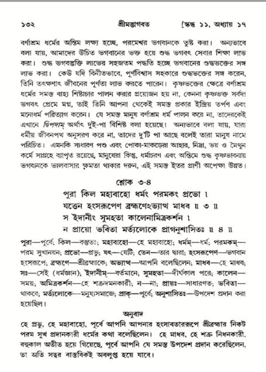  শ্রীমদ্ভাগবত, ১১শ স্কন্ধ- ২য় ভাগ, পৃষ্ঠা নং-১৩২ 