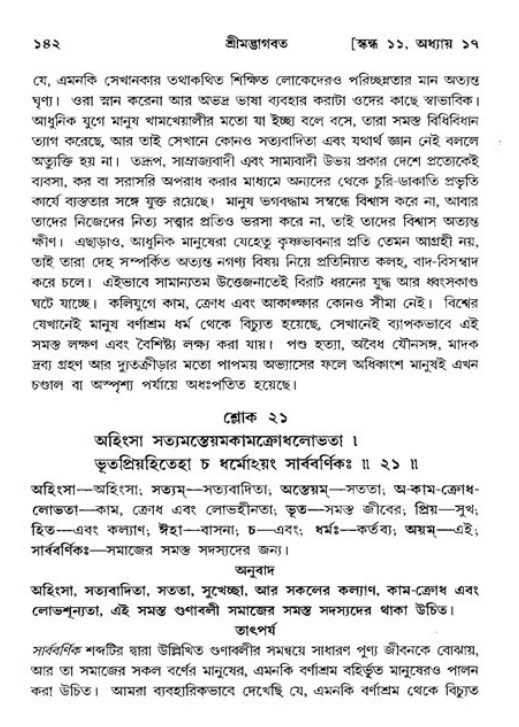  শ্রীমদ্ভাগবত, ১১শ স্কন্ধ- ২য় ভাগ, পৃষ্ঠা নং-১৪২ 