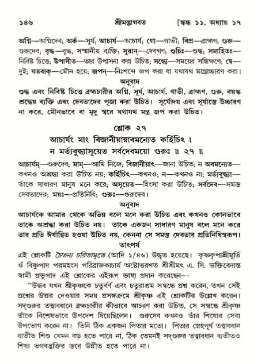  শ্রীমদ্ভাগবত, ১১শ স্কন্ধ- ২য় ভাগ, পৃষ্ঠা নং-১৪৬ 