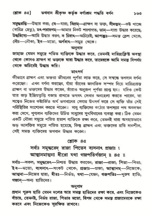  শ্রীমদ্ভাগবত, ১১শ স্কন্ধ- ২য় ভাগ, পৃষ্ঠা নং-১৬৩ 