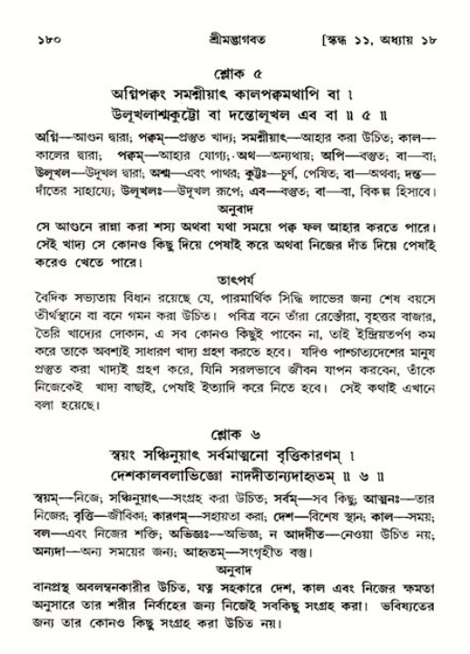  শ্রীমদ্ভাগবত, ১১শ স্কন্ধ- ২য় ভাগ, পৃষ্ঠা নং-১৮০ 
