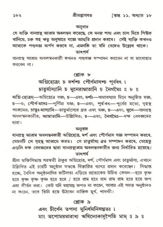  শ্রীমদ্ভাগবত, ১১শ স্কন্ধ- ২য় ভাগ, পৃষ্ঠা নং-১৮২ 