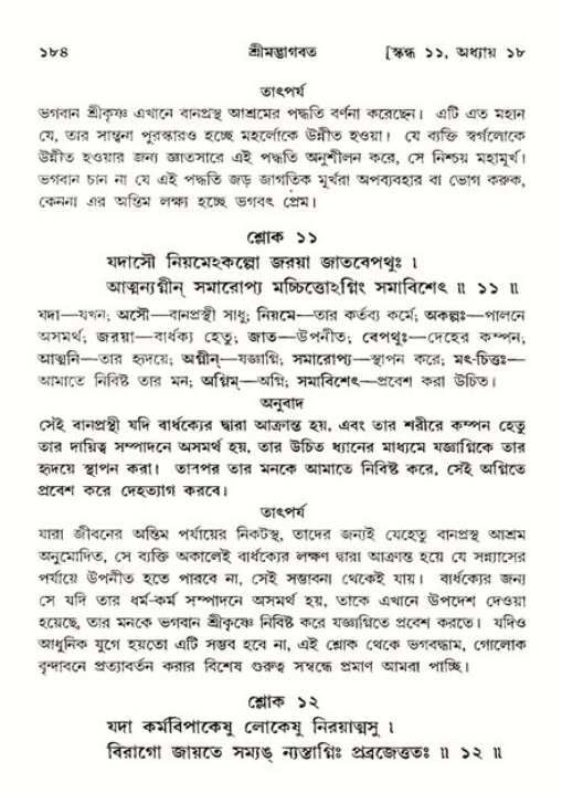  শ্রীমদ্ভাগবত, ১১শ স্কন্ধ- ২য় ভাগ, পৃষ্ঠা নং-১৮৪ 