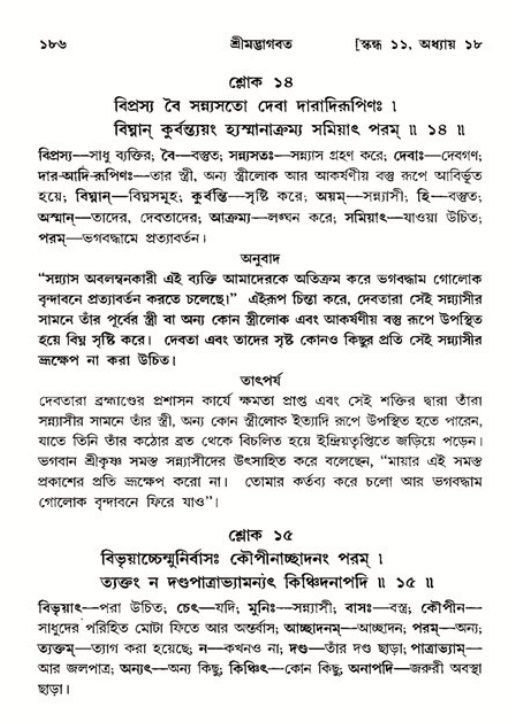  শ্রীমদ্ভাগবত, ১১শ স্কন্ধ- ২য় ভাগ, পৃষ্ঠা নং-১৮৬ 