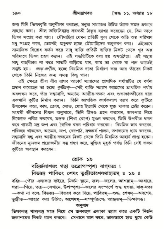  শ্রীমদ্ভাগবত, ১১শ স্কন্ধ- ২য় ভাগ, পৃষ্ঠা নং-১৯০ 