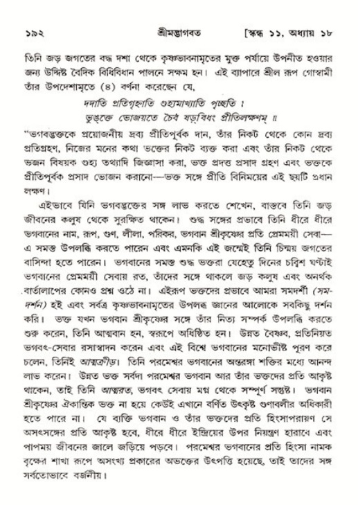  শ্রীমদ্ভাগবত, ১১শ স্কন্ধ- ২য় ভাগ, পৃষ্ঠা নং-১৯২ 