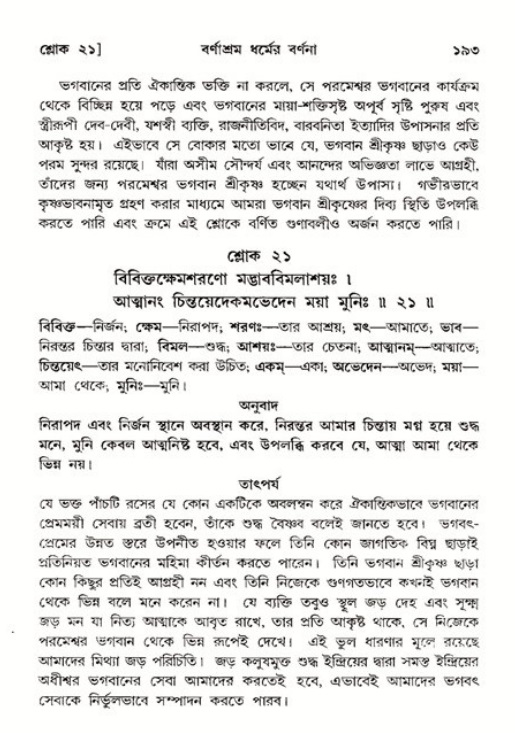  শ্রীমদ্ভাগবত, ১১শ স্কন্ধ- ২য় ভাগ, পৃষ্ঠা নং-১৯৩ 