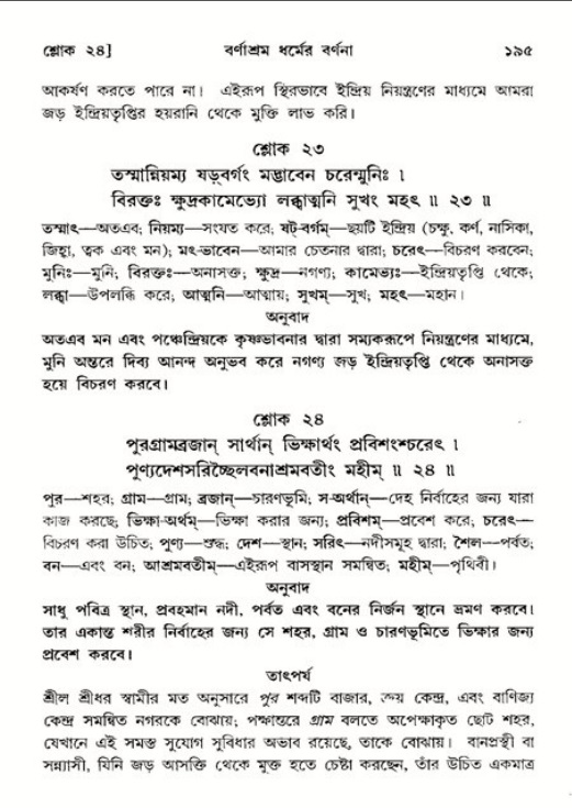  শ্রীমদ্ভাগবত, ১১শ স্কন্ধ- ২য় ভাগ, পৃষ্ঠা নং-১৯৫ 