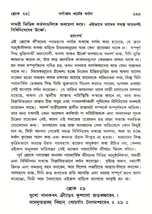  শ্রীমদ্ভাগবত, ১১শ স্কন্ধ- ২য় ভাগ, পৃষ্ঠা নং-১৯৯ 