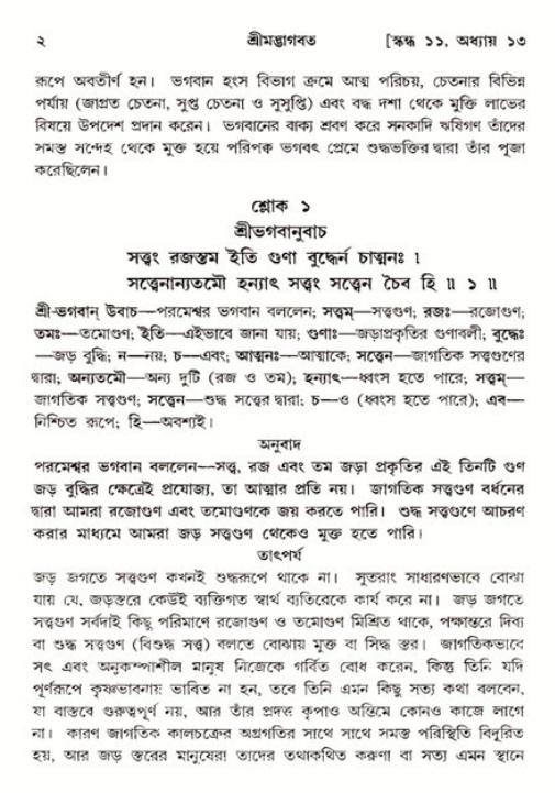  শ্রীমদ্ভাগবত, ১১শ স্কন্ধ- ২য় ভাগ, পৃষ্ঠা নং-২ 