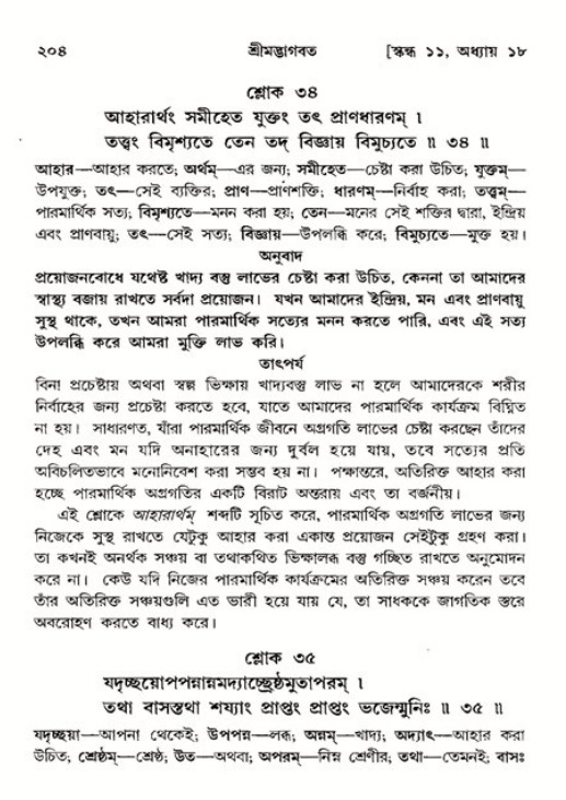  শ্রীমদ্ভাগবত, ১১শ স্কন্ধ- ২য় ভাগ, পৃষ্ঠা নং-২০৪ 
