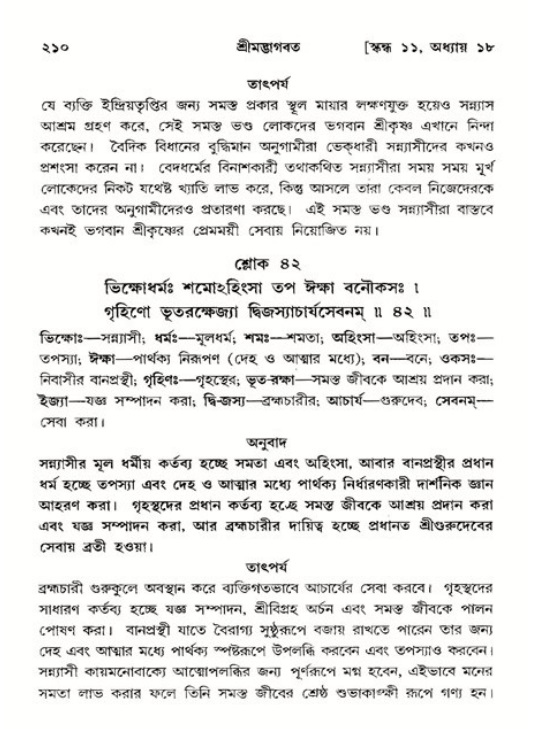  শ্রীমদ্ভাগবত, ১১শ স্কন্ধ- ২য় ভাগ, পৃষ্ঠা নং-২১০ 