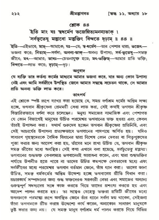  শ্রীমদ্ভাগবত, ১১শ স্কন্ধ- ২য় ভাগ, পৃষ্ঠা নং-২১২ 