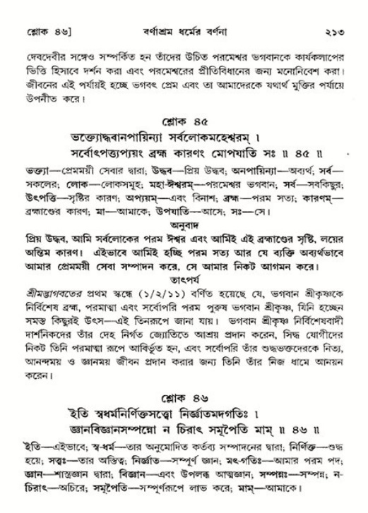  শ্রীমদ্ভাগবত, ১১শ স্কন্ধ- ২য় ভাগ, পৃষ্ঠা নং-২১৩ 