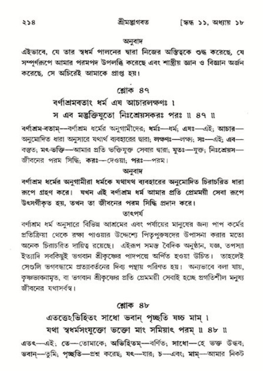  শ্রীমদ্ভাগবত, ১১শ স্কন্ধ- ২য় ভাগ, পৃষ্ঠা নং-২১৪ 