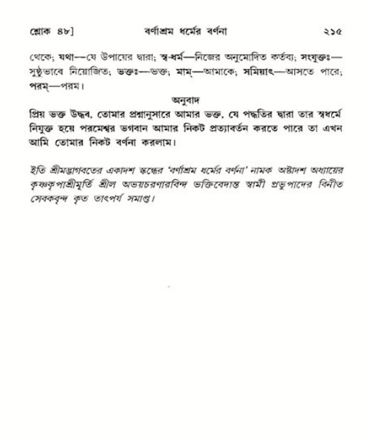 শ্রীমদ্ভাগবত, ১১শ স্কন্ধ- ২য় ভাগ,পৃষ্ঠা নং-২১৫