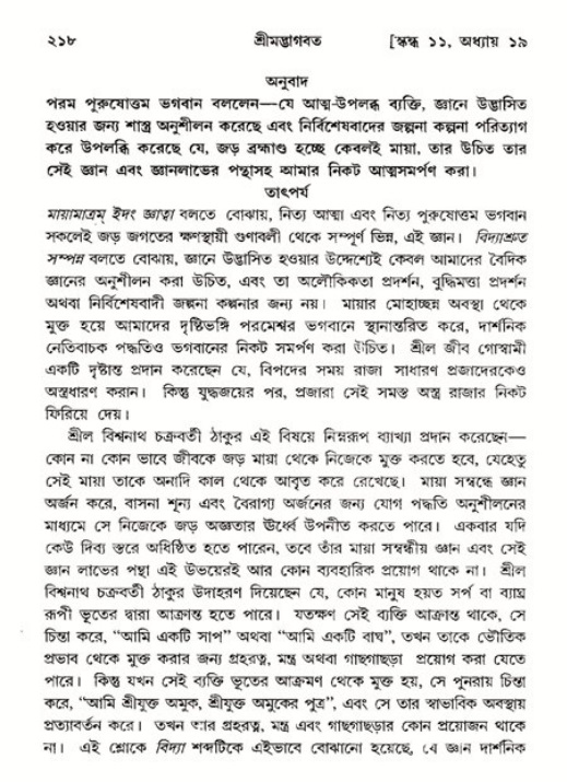 শ্রীমদ্ভাগবত, ১১শ স্কন্ধ- ২য় ভাগ,পৃষ্ঠা নং-২১৮