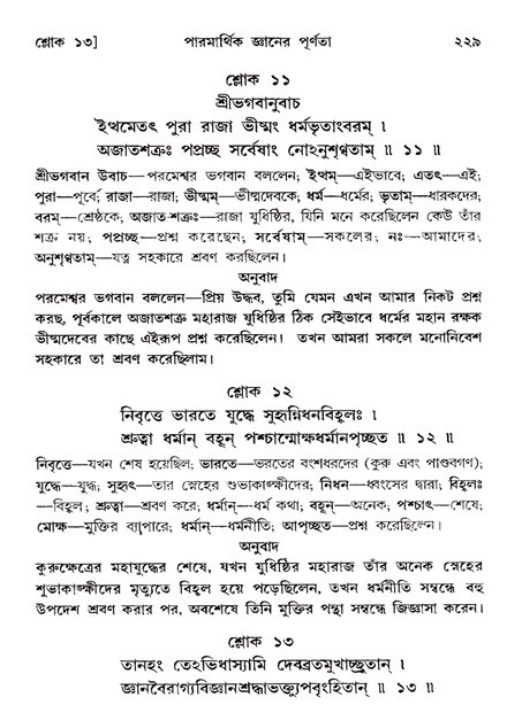 শ্রীমদ্ভাগবত, ১১শ স্কন্ধ- ২য় ভাগ,পৃষ্ঠা নং-২২৯