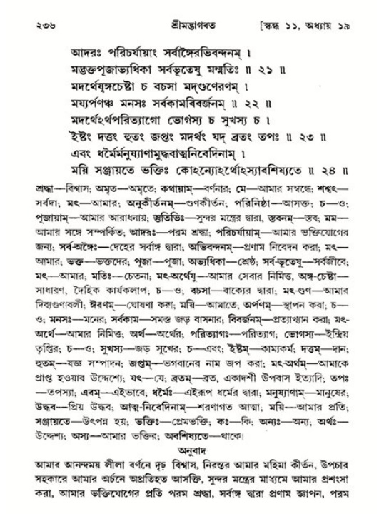 শ্রীমদ্ভাগবত, ১১শ স্কন্ধ- ২য় ভাগ,পৃষ্ঠা নং-২৩৬