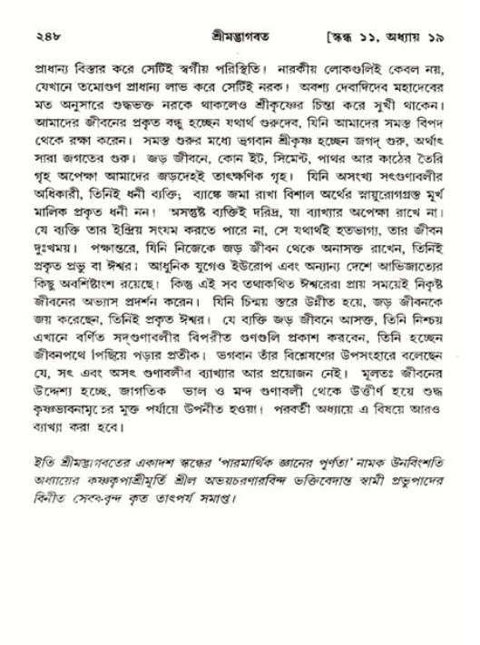 শ্রীমদ্ভাগবত, ১১শ স্কন্ধ- ২য় ভাগ,পৃষ্ঠা নং-২৪৮