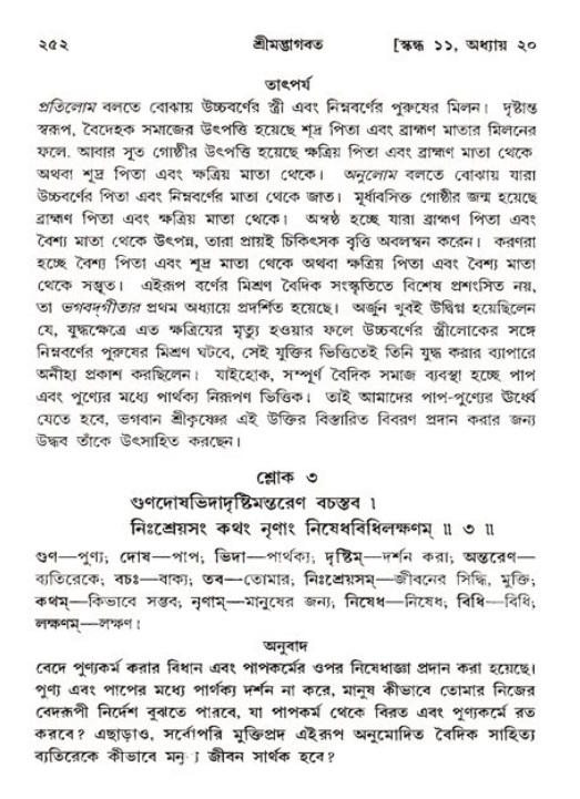 শ্রীমদ্ভাগবত, ১১শ স্কন্ধ- ২য় ভাগ,পৃষ্ঠা নং-২৫২