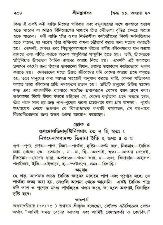 শ্রীমদ্ভাগবত, ১১শ স্কন্ধ- ২য় ভাগ,পৃষ্ঠা নং-২৫৪