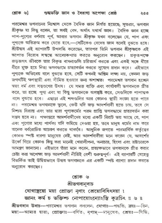 শ্রীমদ্ভাগবত, ১১শ স্কন্ধ- ২য় ভাগ,পৃষ্ঠা নং-২৫৫