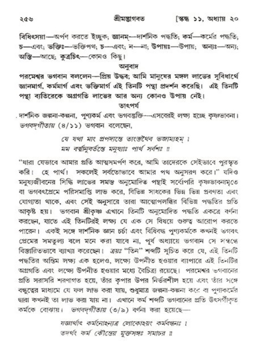 শ্রীমদ্ভাগবত, ১১শ স্কন্ধ- ২য় ভাগ,পৃষ্ঠা নং-২৫৬