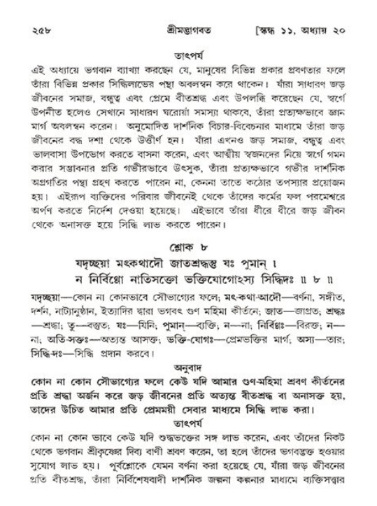 শ্রীমদ্ভাগবত, ১১শ স্কন্ধ- ২য় ভাগ,পৃষ্ঠা নং-২৫৮