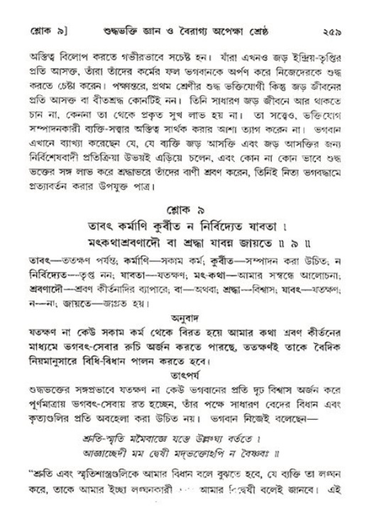 শ্রীমদ্ভাগবত, ১১শ স্কন্ধ- ২য় ভাগ,পৃষ্ঠা নং-২৫৯