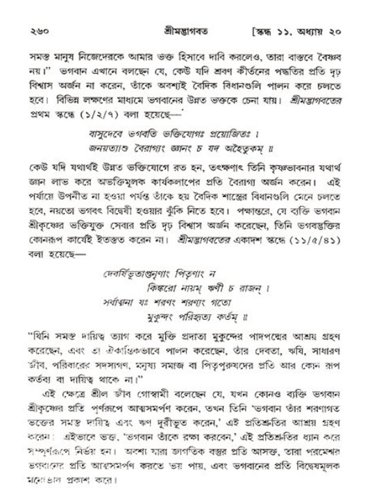 শ্রীমদ্ভাগবত, ১১শ স্কন্ধ- ২য় ভাগ,পৃষ্ঠা নং-২৬০