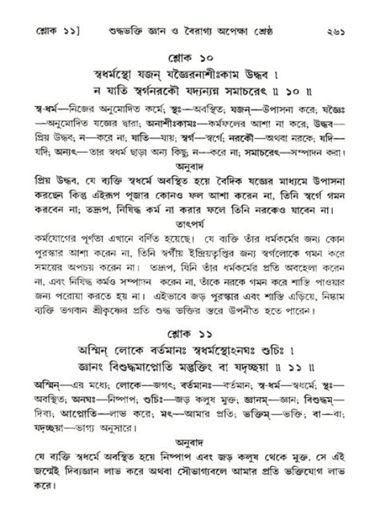 শ্রীমদ্ভাগবত, ১১শ স্কন্ধ- ২য় ভাগ,পৃষ্ঠা নং-২৬১