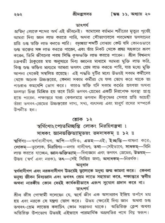 শ্রীমদ্ভাগবত, ১১শ স্কন্ধ- ২য় ভাগ,পৃষ্ঠা নং-২৬২