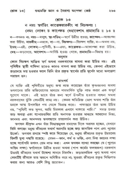 শ্রীমদ্ভাগবত, ১১শ স্কন্ধ- ২য় ভাগ,পৃষ্ঠা নং-২৬৩