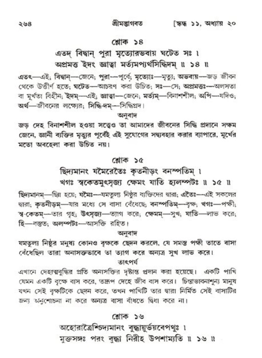শ্রীমদ্ভাগবত, ১১শ স্কন্ধ- ২য় ভাগ,পৃষ্ঠা নং-২৬৪