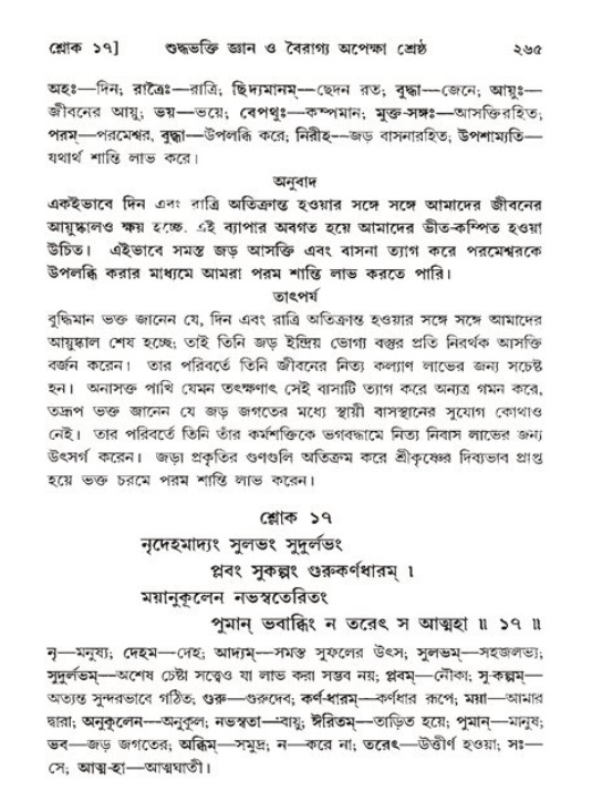 শ্রীমদ্ভাগবত, ১১শ স্কন্ধ- ২য় ভাগ,পৃষ্ঠা নং-২৬৫