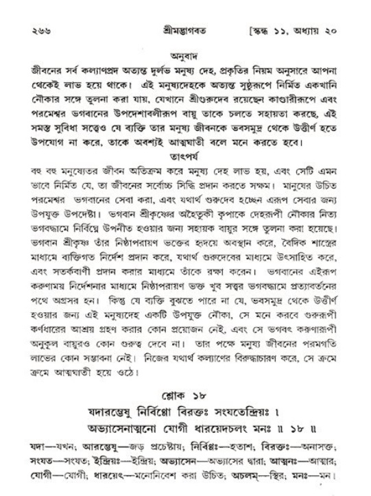 শ্রীমদ্ভাগবত, ১১শ স্কন্ধ- ২য় ভাগ,পৃষ্ঠা নং-২৬৬