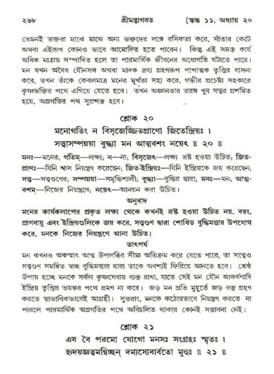 শ্রীমদ্ভাগবত, ১১শ স্কন্ধ- ২য় ভাগ,পৃষ্ঠা নং-২৬৮
