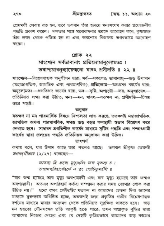 শ্রীমদ্ভাগবত, ১১শ স্কন্ধ- ২য় ভাগ,পৃষ্ঠা নং-২৭০