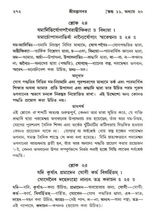 শ্রীমদ্ভাগবত, ১১শ স্কন্ধ- ২য় ভাগ,পৃষ্ঠা নং-২৭২