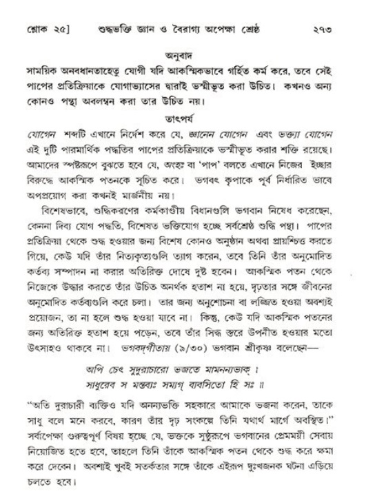 শ্রীমদ্ভাগবত, ১১শ স্কন্ধ- ২য় ভাগ,পৃষ্ঠা নং-২৭৩