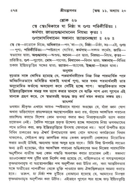 শ্রীমদ্ভাগবত, ১১শ স্কন্ধ- ২য় ভাগ,পৃষ্ঠা নং-২৭৪