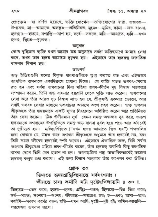 শ্রীমদ্ভাগবত, ১১শ স্কন্ধ- ২য় ভাগ,পৃষ্ঠা নং-২৭৮