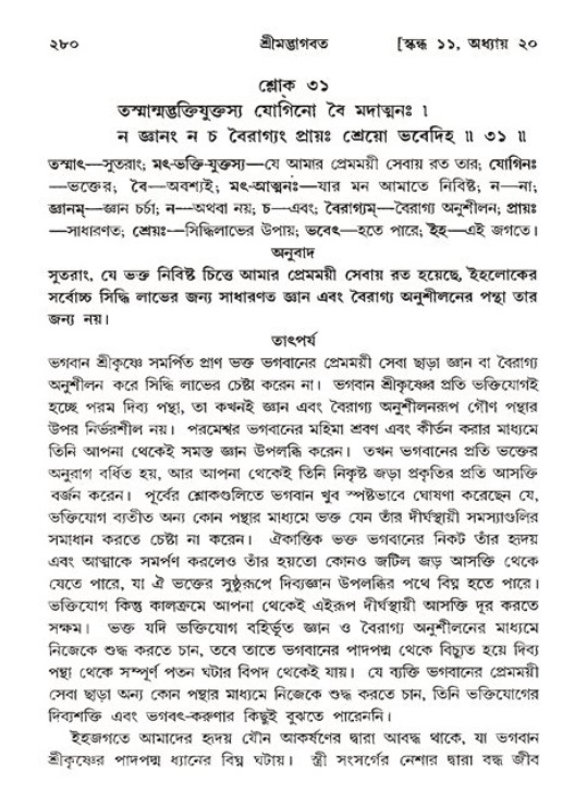 শ্রীমদ্ভাগবত, ১১শ স্কন্ধ- ২য় ভাগ,পৃষ্ঠা নং-২৮০