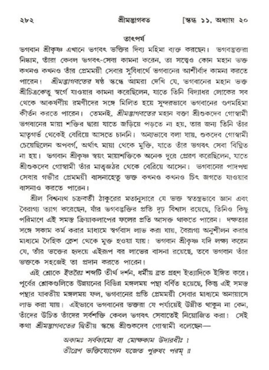শ্রীমদ্ভাগবত, ১১শ স্কন্ধ- ২য় ভাগ,পৃষ্ঠা নং-২৮২
