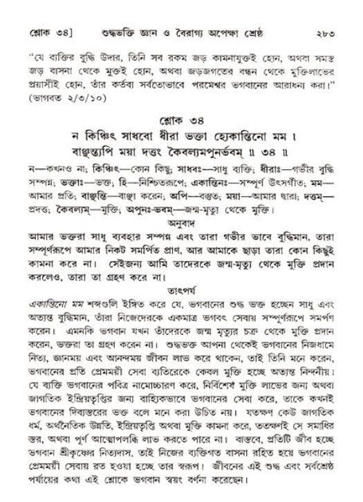 শ্রীমদ্ভাগবত, ১১শ স্কন্ধ- ২য় ভাগ,পৃষ্ঠা নং-২৮৩