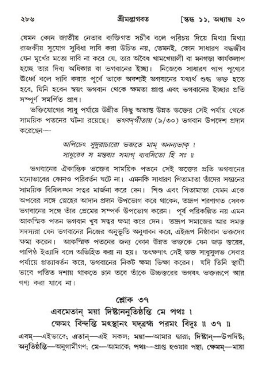শ্রীমদ্ভাগবত, ১১শ স্কন্ধ- ২য় ভাগ,পৃষ্ঠা নং-২৮৬